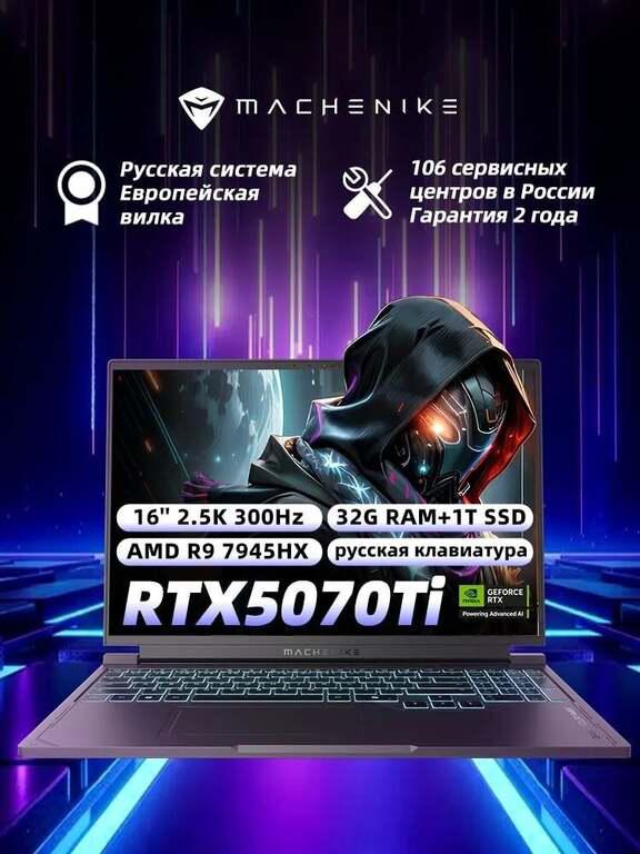 Игровой ноутбук Machenike L16S 16", AMD Ryzen 9 7945HX, RAM 32 ГБ, SSD, NVIDIA GeForce RTX 5070 Ti 12 Гб (из-за рубежа)