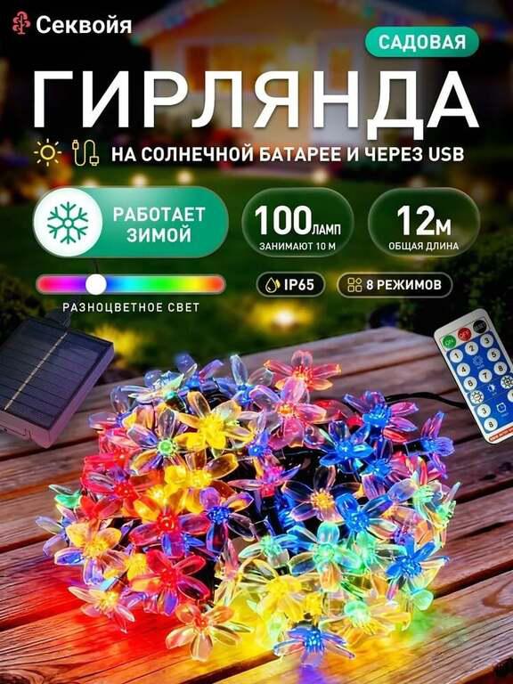 Гирлянда на солнечной батарее уличная, 100 ламп, 12 метров (возврат 600 бонусов, с картой OZON)