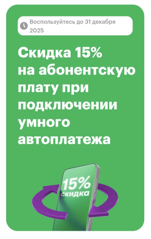 Скидка 15% на абонентскую плату в Мегафон при подключении автоплатежа с СБП