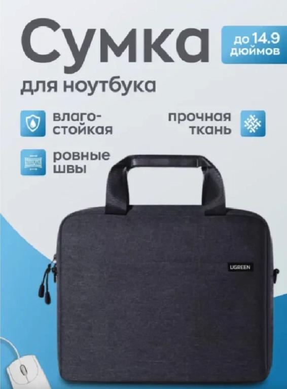 Сумка для ноутбука Ugreen LP584 (90869), до 14.9"