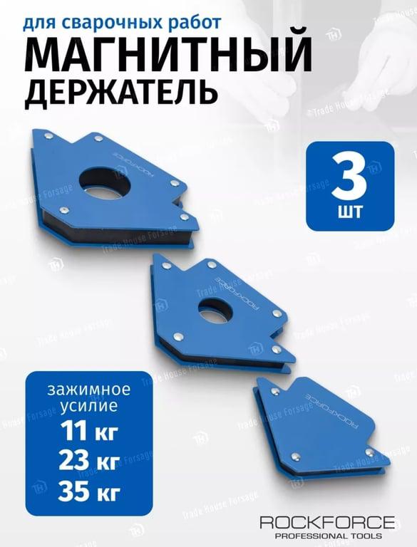 Магнитные держатели для сварочных работ 3 шт. Rockforce