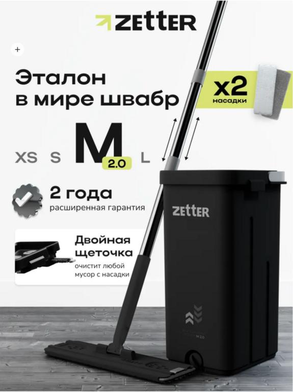 Швабра Zetter M 2.0