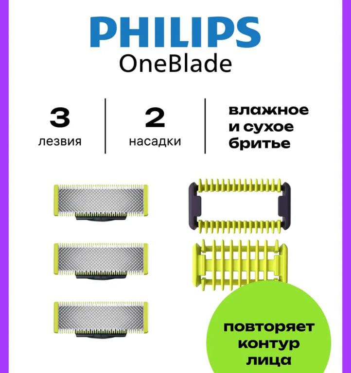 Набор сменных лезвий для Philips OneBlade + 2 насадки для тела