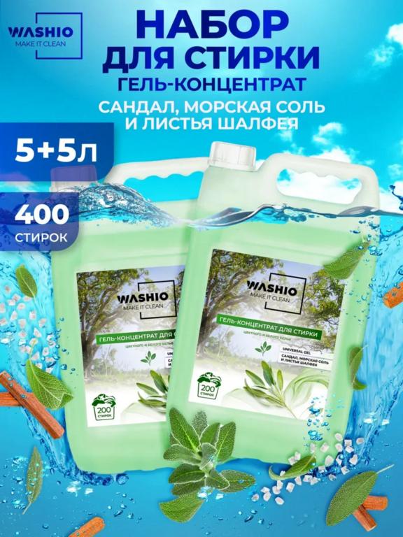 Гель для стирки WASHIO Сандал и Шалфей 5л x 2 шт (с WB Кошельком)