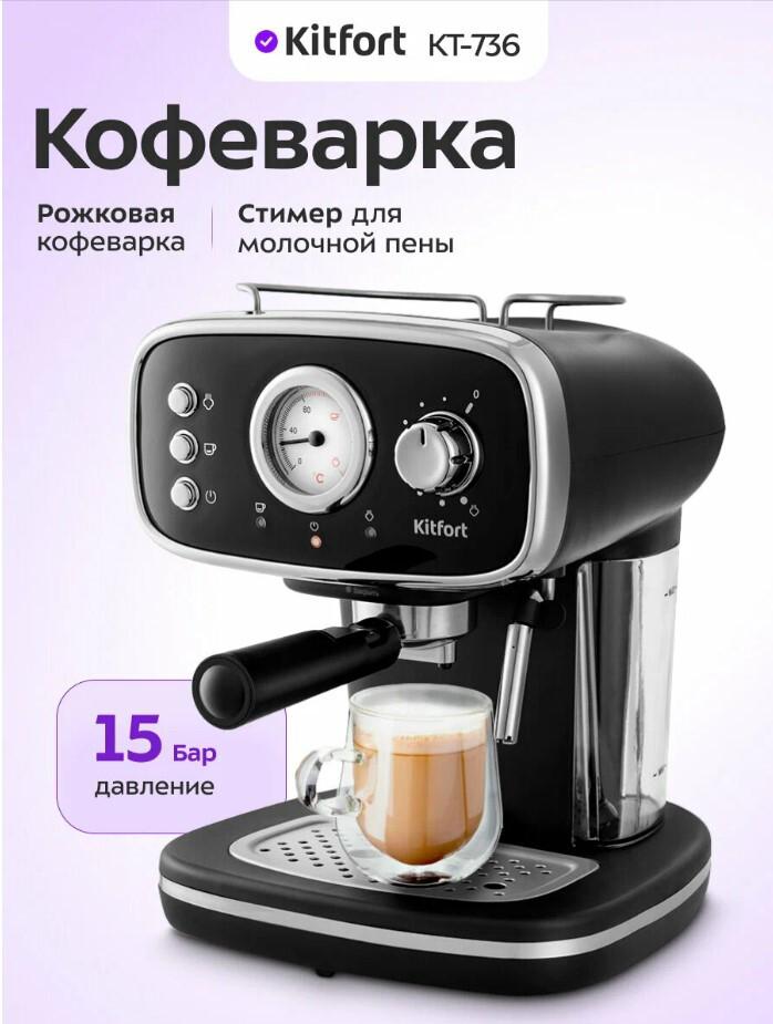 Кофеварка Kitfort КТ-736