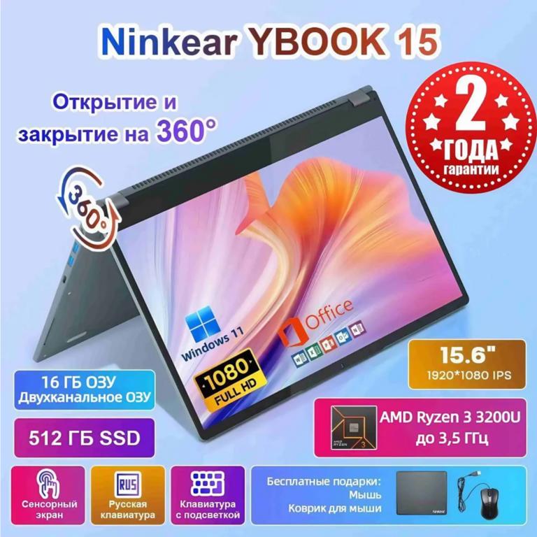 Ноутбук-трансформер Ninkear YBOOK 15, 15.6", IPS, R3 3200U, 16/512 Гб, AMD Radeon Vega 3, Windows Pro (с ozon картой) + 1670₽ пошлина