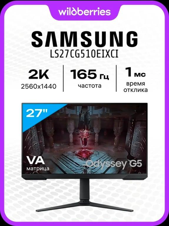 Монитор Samsung 27" LS27CG510EIXCI, VA, 165 Гц, 2560x1440