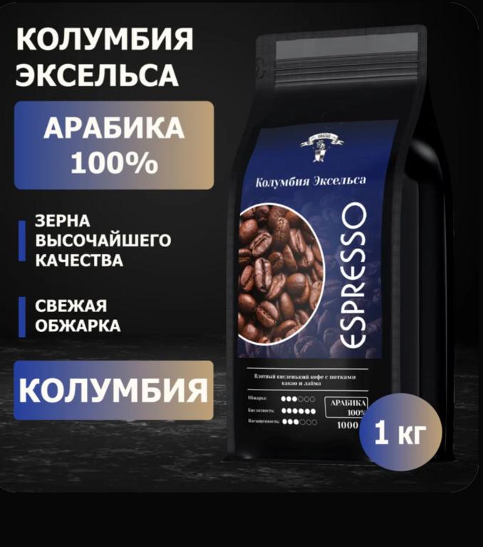 Кофе в зернах Колумбия Эксельса Арабика 1кг (цена с учётом карты ozon и бонусов продавца)