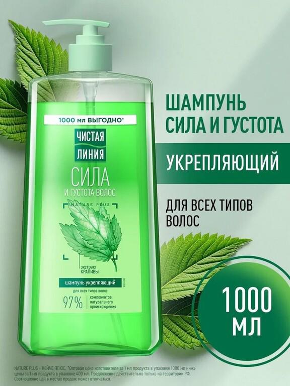 Шампунь для волос женский Чистая Линия, для укрепления и питания локонов с экстрактом крапивы, 1000 мл (с Ozon картой)
