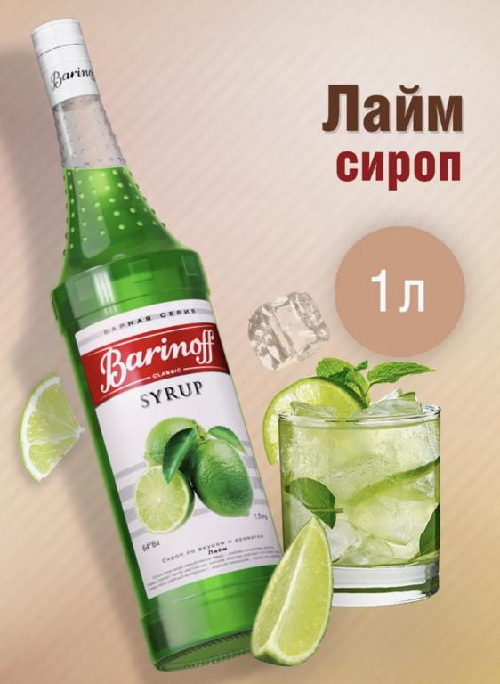 Скидки на сиропы и топпинги Barinoff (напр., сироп Barinoff Лайм 1 л)