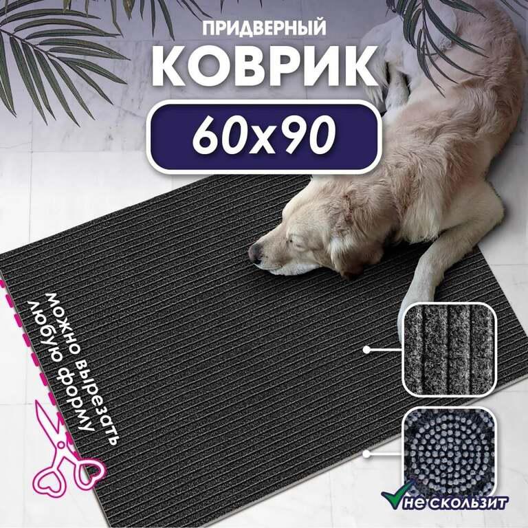 Придверный коврик БАРЬЕР 90x60 см (с картой OZON, с бонусами продавца)