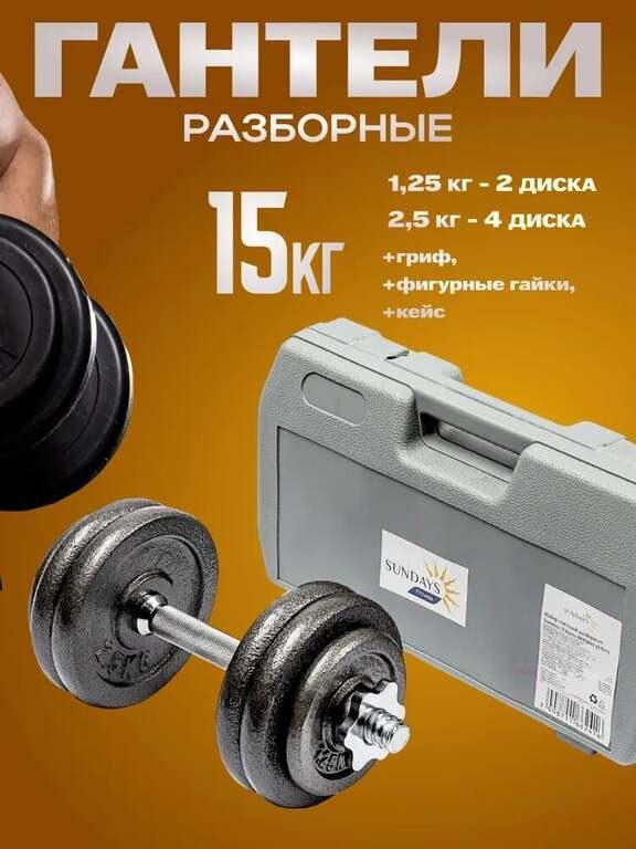 Гантель разборная Sundays Fitness IR92061, 15 кг (с Озон-картой)