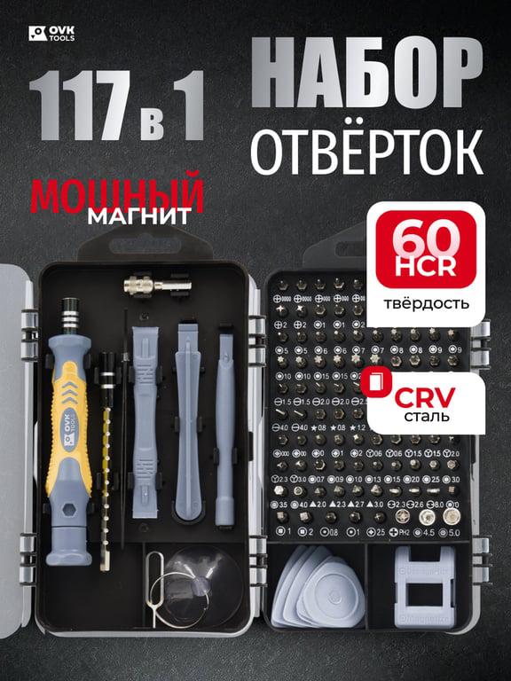 Набор инструментов отверток для точных работ 117 в 1