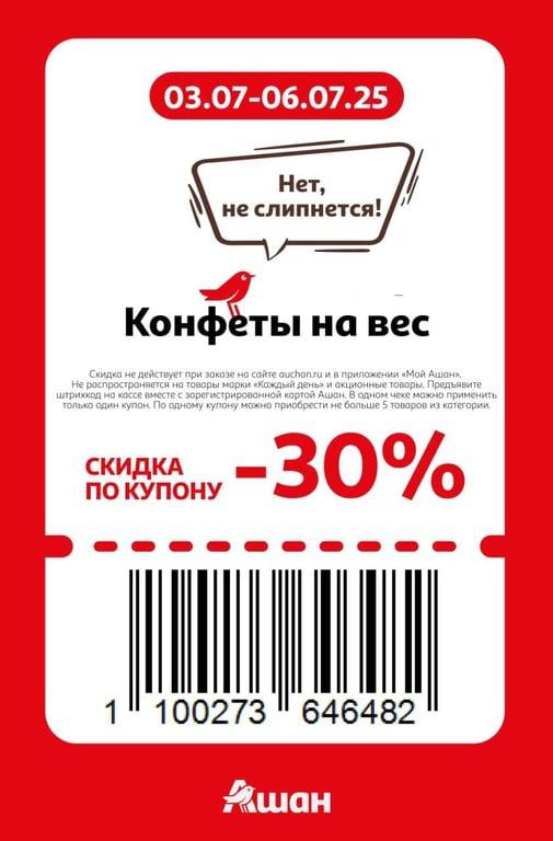 Купоны на скидки в Ашане с 3-6 июля