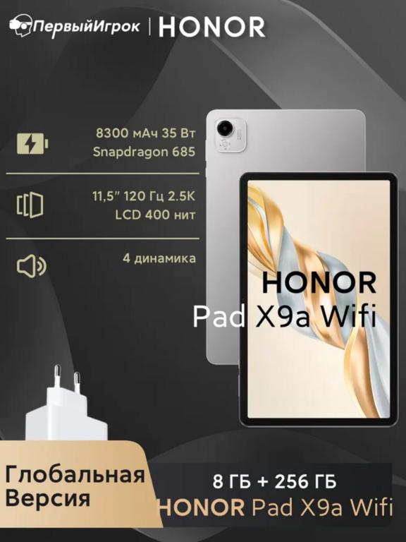 Планшет Honor Pad X9a, Wi‑Fi, 8 ГБ + 256 ГБ, глобалка, серый (Из-за рубежа, по карте Ozon)