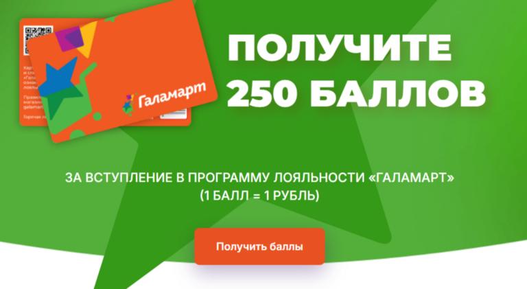 250 баллов магазина ГАЛАМАРТ
