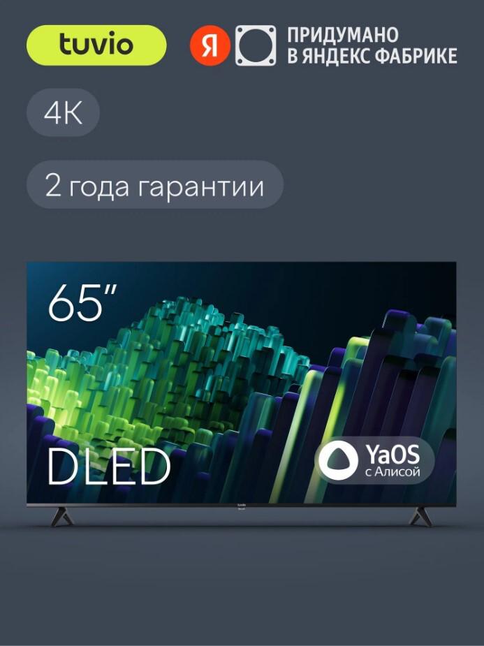 65” Телевизор Tuvio 4К ULTRA HD DLED Frameless на платформе YaOS, TD65UFBHH11