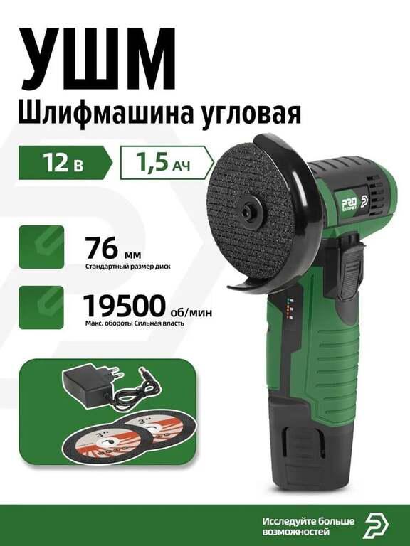 Мини Ушм Болгарка PROSTORMER, диск 76мм, 12 В/1,5 Ач, 1АКБ, 19500 об/мин (с картой OZON)