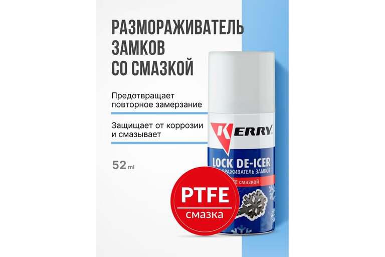Размораживатель замков с PTFE смазкой, аэрозоль KERRY KR-984