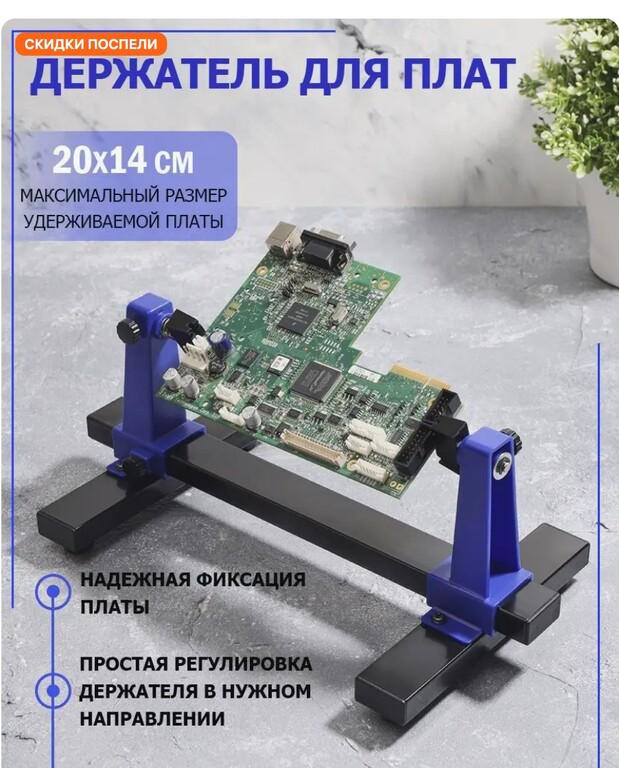 Держатель для плат и микросхем универсальный для пайки (по карте WB)