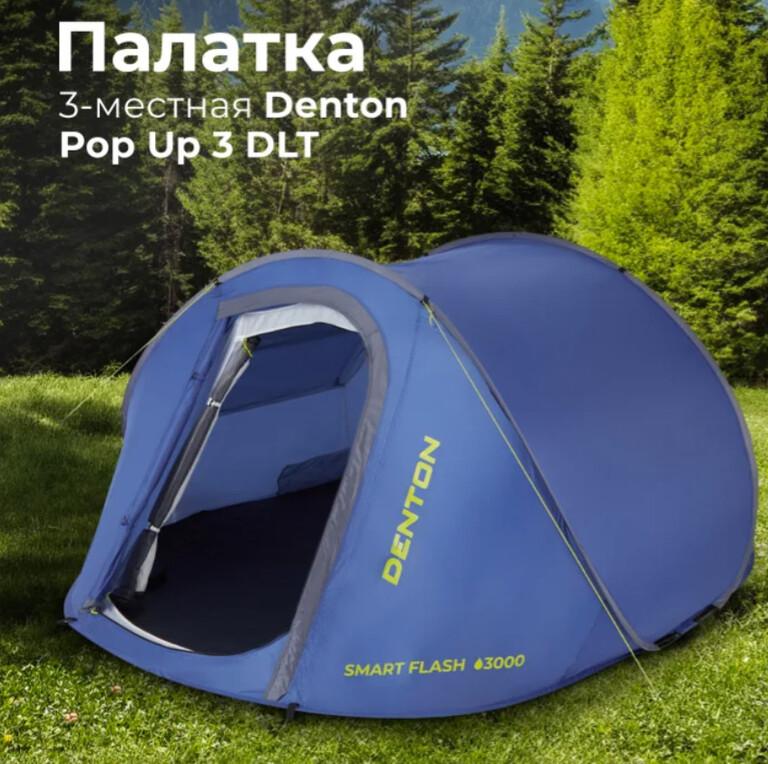 Палатка 3-местная Denton Pop Up 3 DLT (цена с ozon-картой)