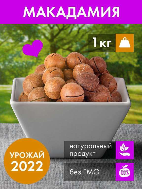 Макадамия орех в скорлупе 1 кг