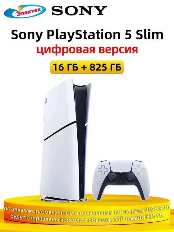 Игровая приставка Sony PlayStation 5 Slim 16/825 ГБ цифровая версия (с ozon-картой + пошлина 3253₽