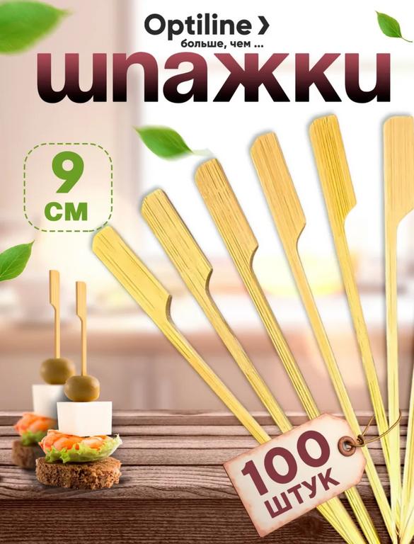 Шпажки для канапе, бамбуковые, 9 см, 100 шт Optiline (цена с ВБ кошельком)