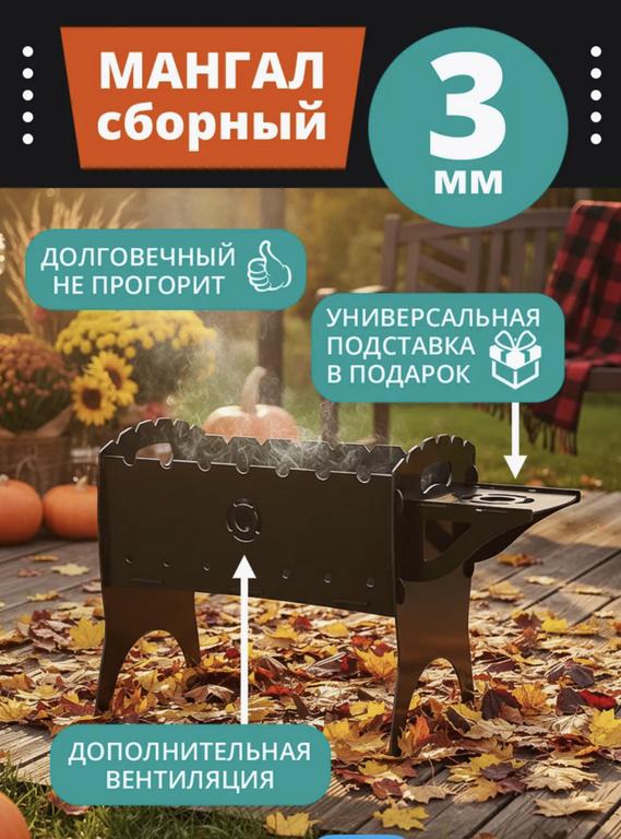 Мангал сборный складной Supergood store, 3 мм