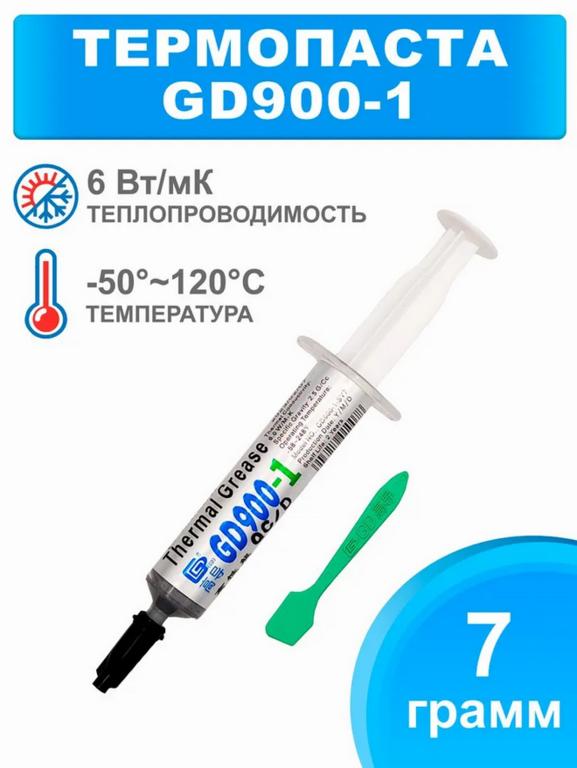 Термопаста GD900-1, 7 г (с картой OZON)