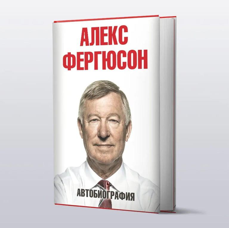Книга - Биография сэра Алекса Фергюсона