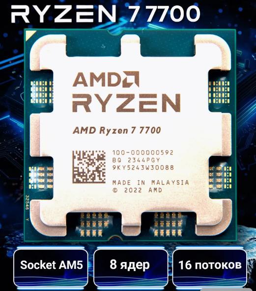Процессор AMD Ryzen 7 7700 (с WB кошельком)