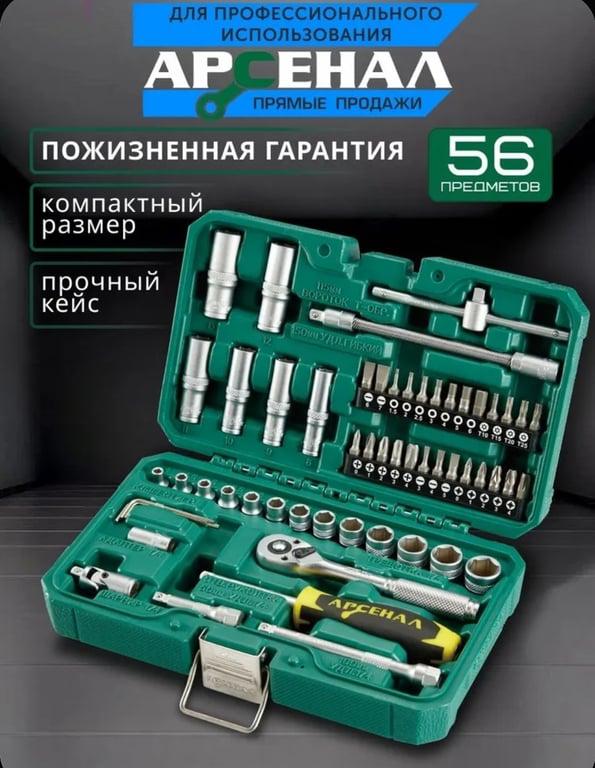 Набор инструментов 56 предметов (C) Арсенал (с Ozon картой)
