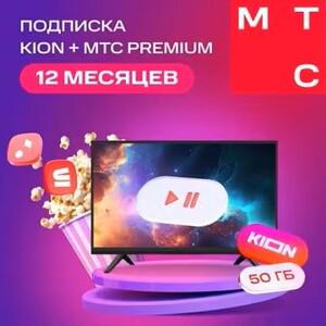 Онлайн-кинотеатр Kion + МТС Premium 12 месяцев (354₽ с бонусами)