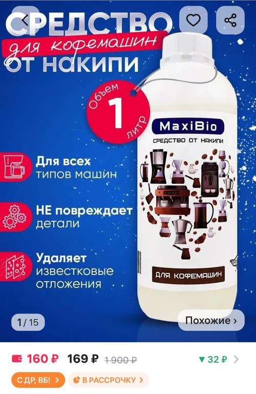 Чистящее средство от накипи для кофеварок и кофемашин 1 л MaxiBio (цена с ВБ кошельком)