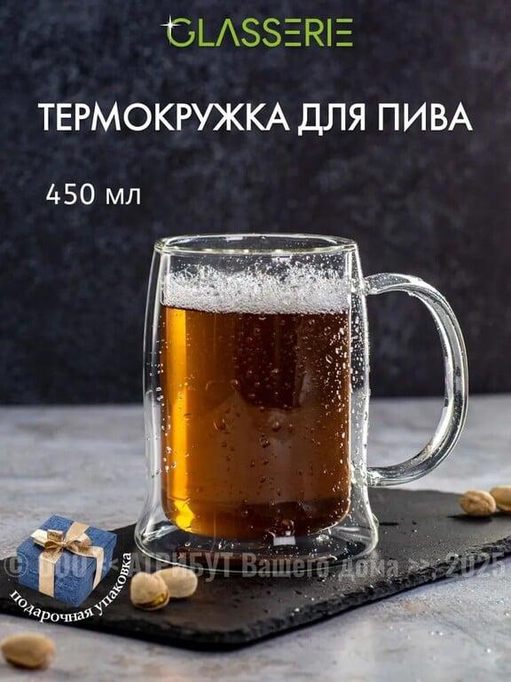 Термокружка для пива с двойными стенками 450 мл (с картой OZON)