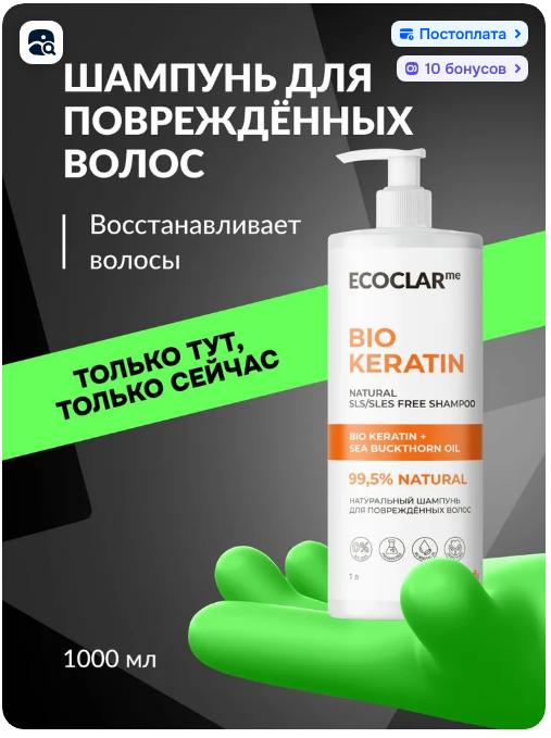 Шампунь ECOCLARme Bio Keratin 1000 мл (для восстановления повреждённых волос, шампунь с кератином) (с картой OZON)