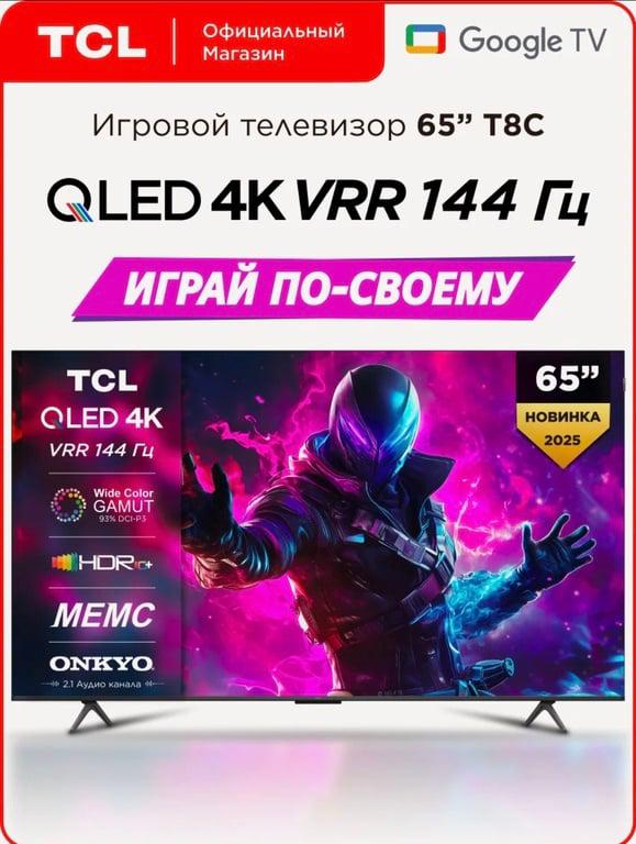 Телевизор TCL T8C 65" QLED 144 Гц 4K HDR Google TV