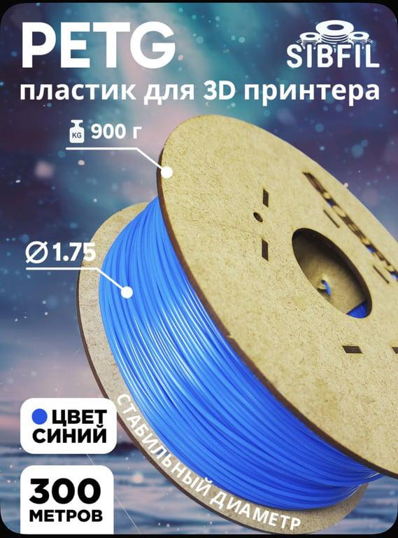 Пластик PETG для 3D печати, 300 метров, 1,75мм, синий