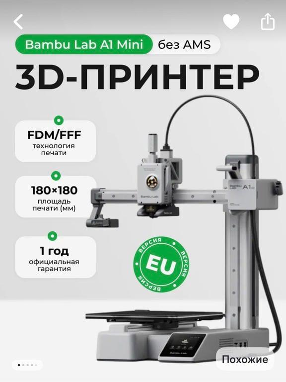 3D принтер Bambu Lab A1 mini (с ВБ кошельком)