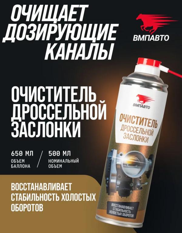 Очиститель дроссельной заслонки ВМПАВТО, 650 мл, флакон-аэрозоль