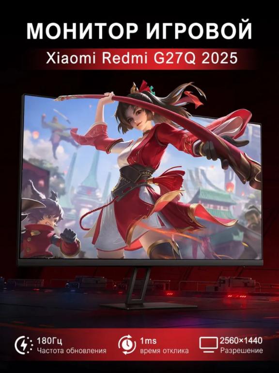 Игровой монитор Redmi G27Q 2025 (P27QCA-RG) 27", IPS, QHD, 180Hz, 1ms (из-за рубежа, без пошлины)