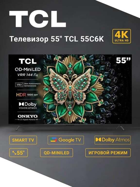 Телевизор TCL 55C6K QD-Mini LED 55" 4K (с картой OZON)