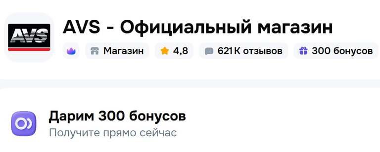 300 бонусов продавца AVS (авто)