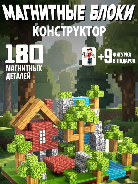 Конструктор магнитный в стиле minecraft, 180 деталей