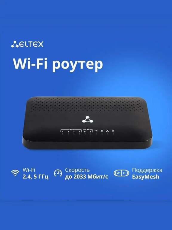 Двухдиапазонный гигабитный роутер Wi-Fi 5 Eltex RG-1440G-Wac