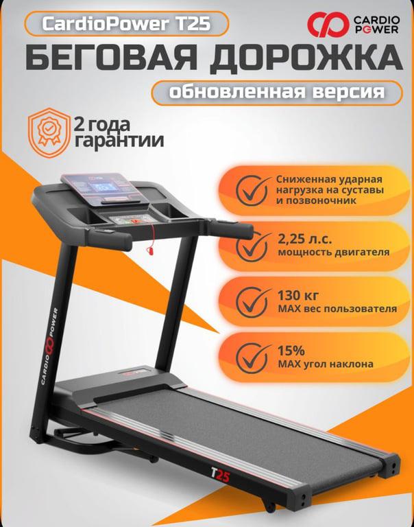 Беговая дорожка CardioPower T25 NEW (с OZON картой)