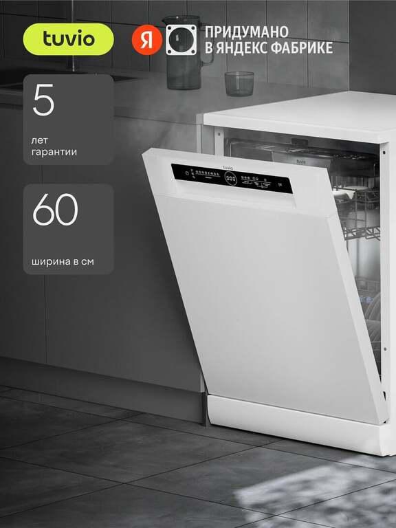 Посудомоечная машина с инвертором и автооткрыванием Tuvio DF63PT8WI1 (с картой Пэй)