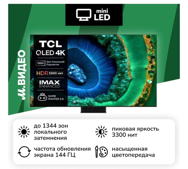 Телевизор TCL 65C855 65" QLED 144 Гц + саундбар TCLQ75H