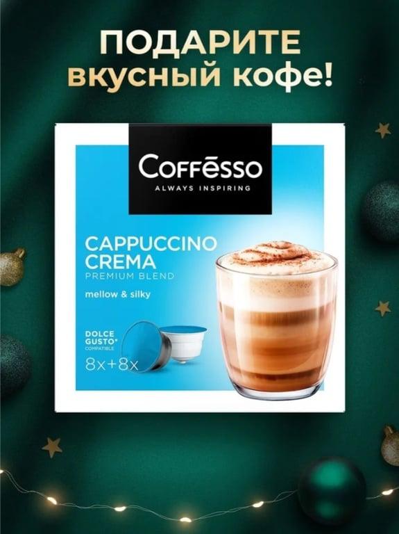 Кофе капсульный Coffesso "Сappuccino Crema", 8 порций, 16 шт (с картой OZON)